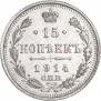 15 копеек 1914 года