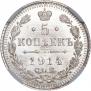 5 копеек 1914 года