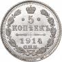 5 копеек 1914 года