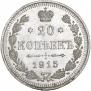 20 kopecks 1915 year
