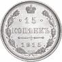 15 kopecks 1915 year