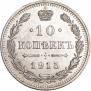 10 kopecks 1915 year