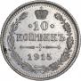 10 kopecks 1915 year