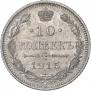 10 kopecks 1915 year