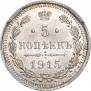 5 копеек 1915 года