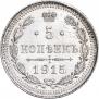 5 копеек 1915 года