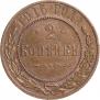 2 kopecks 1915 year