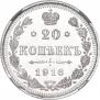 20 копеек 1916 года
