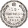 15 kopecks 1916 year