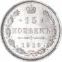 15 kopecks 1916 year