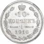 10 копеек 1916 года