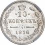 10 копеек 1916 года