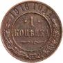 1 kopeck 1916 year