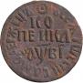 1 kopeck 1712 year