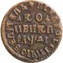 1 копейка 1714 года
