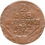 2 копейки 1762 года