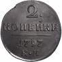 2 копейки 1797 года