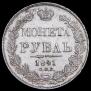 1 рубль 1841 года