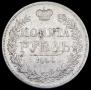 1 рубль 1844 года