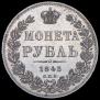 1 рубль 1845 года