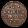 3 kopecks 1846 year