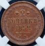 2 копейки 1852 года