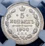 5 копеек 1900 года