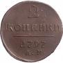 2 копейки 1797 года