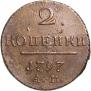 2 копейки 1797 года