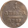 Деньга 1798 года