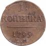 1 копейка 1799 года