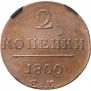 2 копейки 1800 года