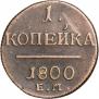 1 копейка 1800 года