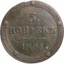 5 копеек 1805 года