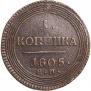 1 kopeck 1805 year
