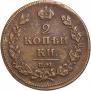 2 копейки 1811 года