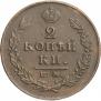 2 копейки 1812 года