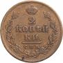 2 kopecks 1813 year