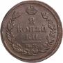 2 kopecks 1815 year