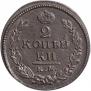 2 копейки 1820 года