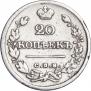 20 копеек 1826 года