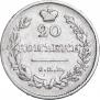 20 копеек 1826 года