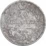 20 копеек 1826 года