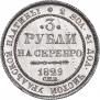3 roubles 1829 year
