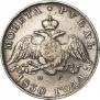 1 rouble 1830 year
