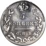 5 kopecks 1830 year