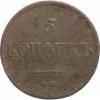 5 копеек 1831 года