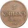 5 копеек 1832 года