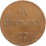 10 копеек 1833 года