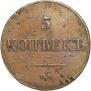 5 копеек 1833 года